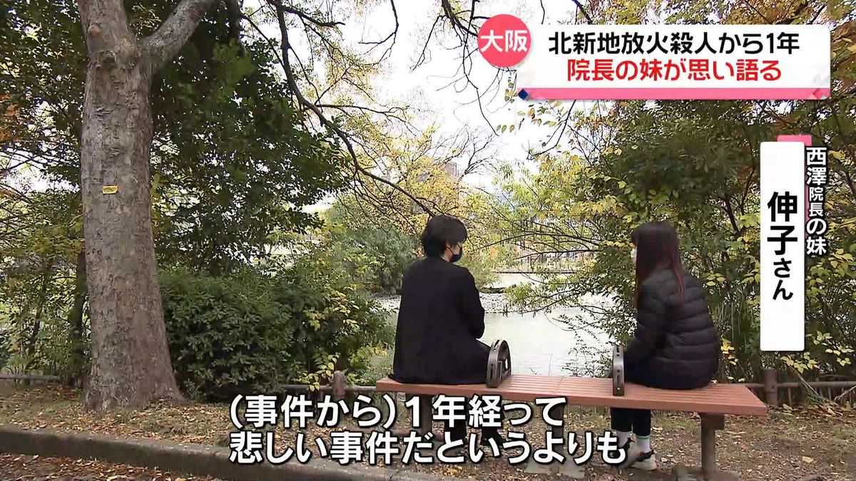 北新地“心療内科”放火殺人1年　兄のように…活動続ける亡き院長の妹の思い「悲しい事件だというよりも」