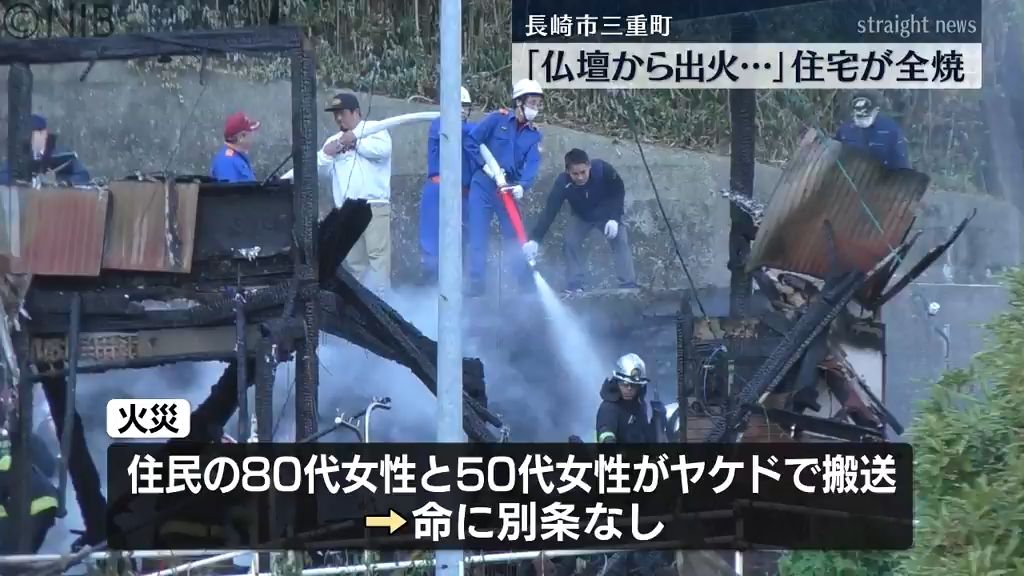 【続報】「仏壇から出火して燃えている」長崎市三重町で住宅1棟が全焼　女性2人がやけど《長崎》