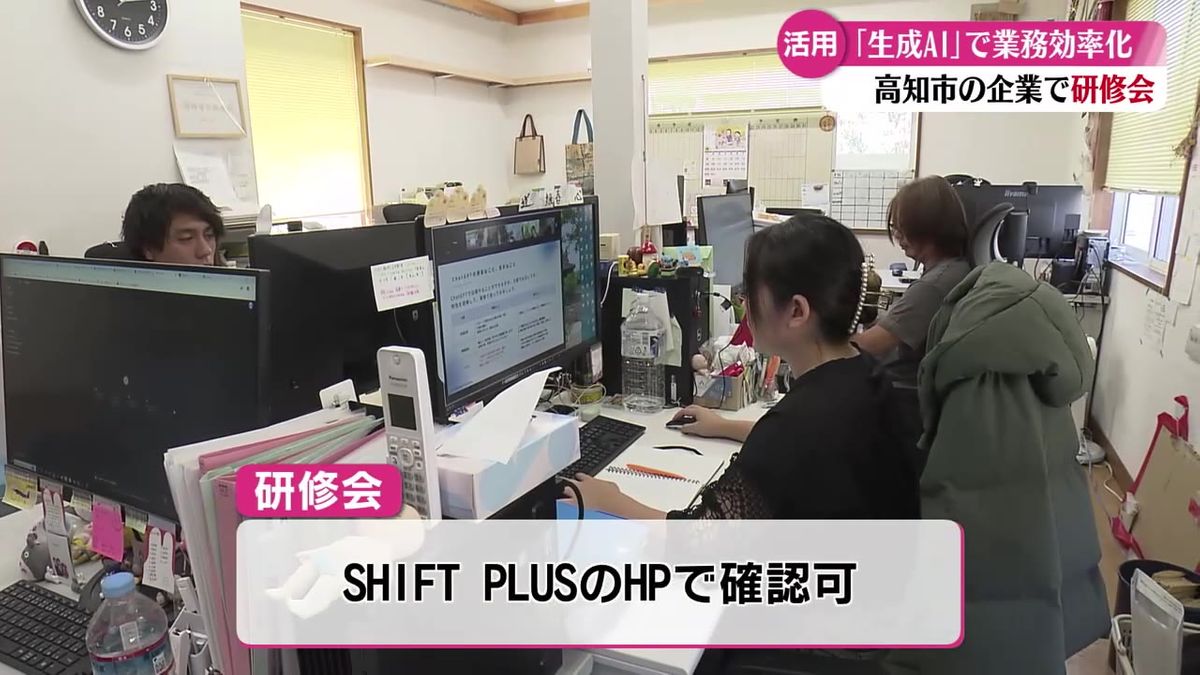 人手不足を生成AIで解消！高知市の企業でチャットGPTなどの研修会開催【高知】