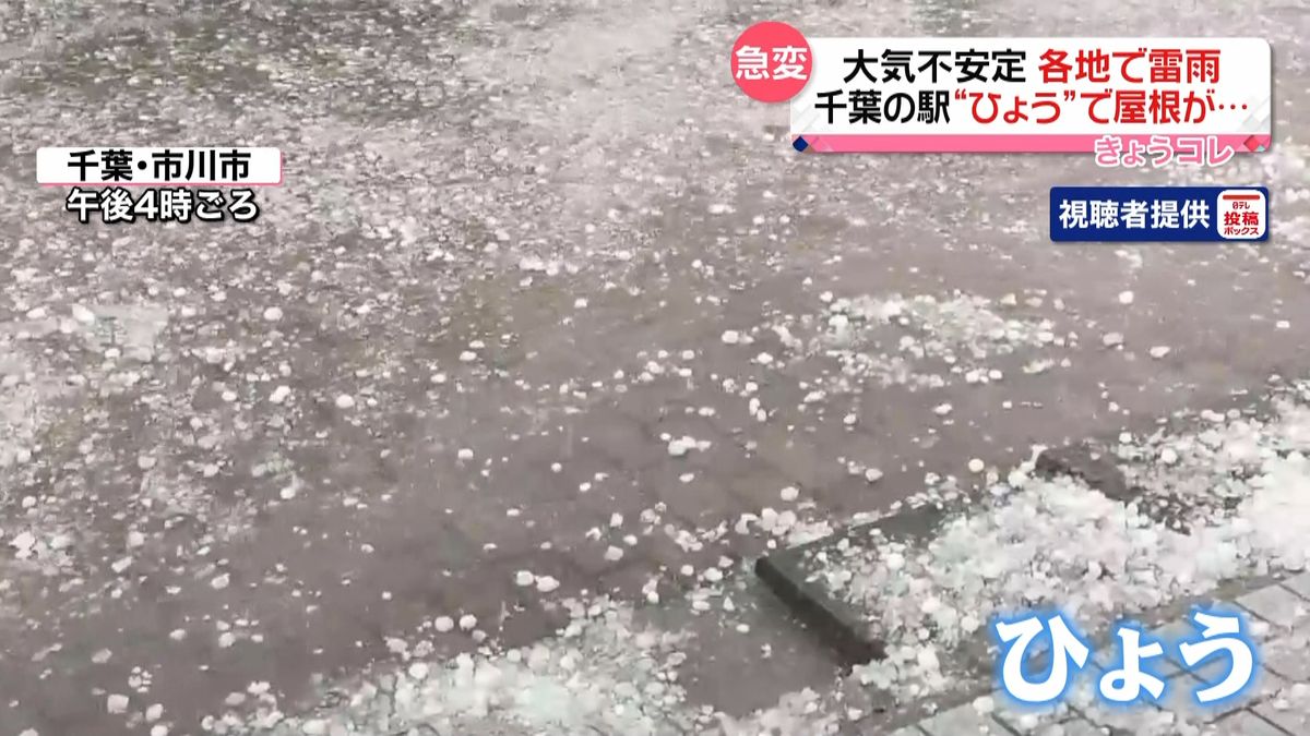 関東地方で激しい雷雨　ひょうで駅の屋根壊れる　引き続き注意が必要