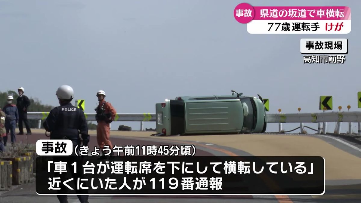 高知市薊野の県道で車1台の横転事故 運転手が軽いけが【高知】