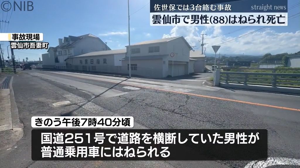 県内で交通事故相次ぐ　雲仙市の国道で88歳男性車にはねられ死亡　佐世保市では衝突事故も《長崎》