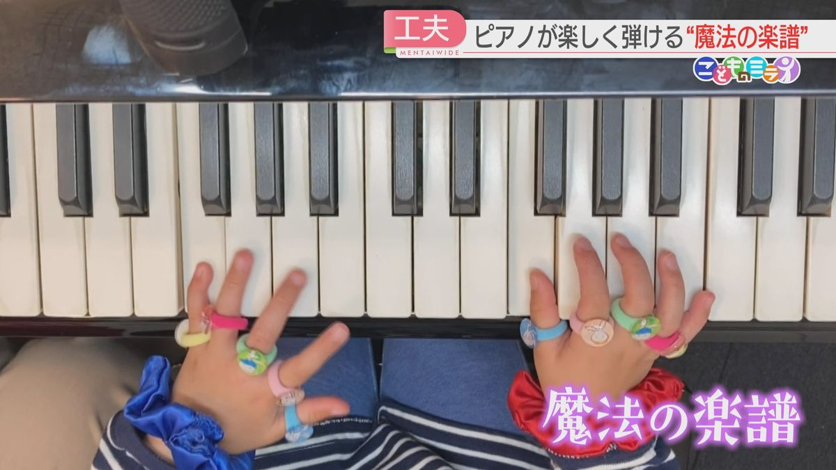 シリーズ『こどものミライ』　小さな子どもでも楽しくピアノが弾ける！“魔法の楽譜”とは