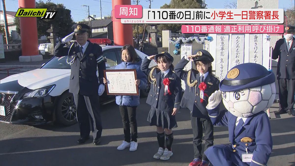 【あすは１１０番の日】小学生の“一日警察署長”が１１０番通報の適正利用を呼びかけ（静岡･富士宮市）