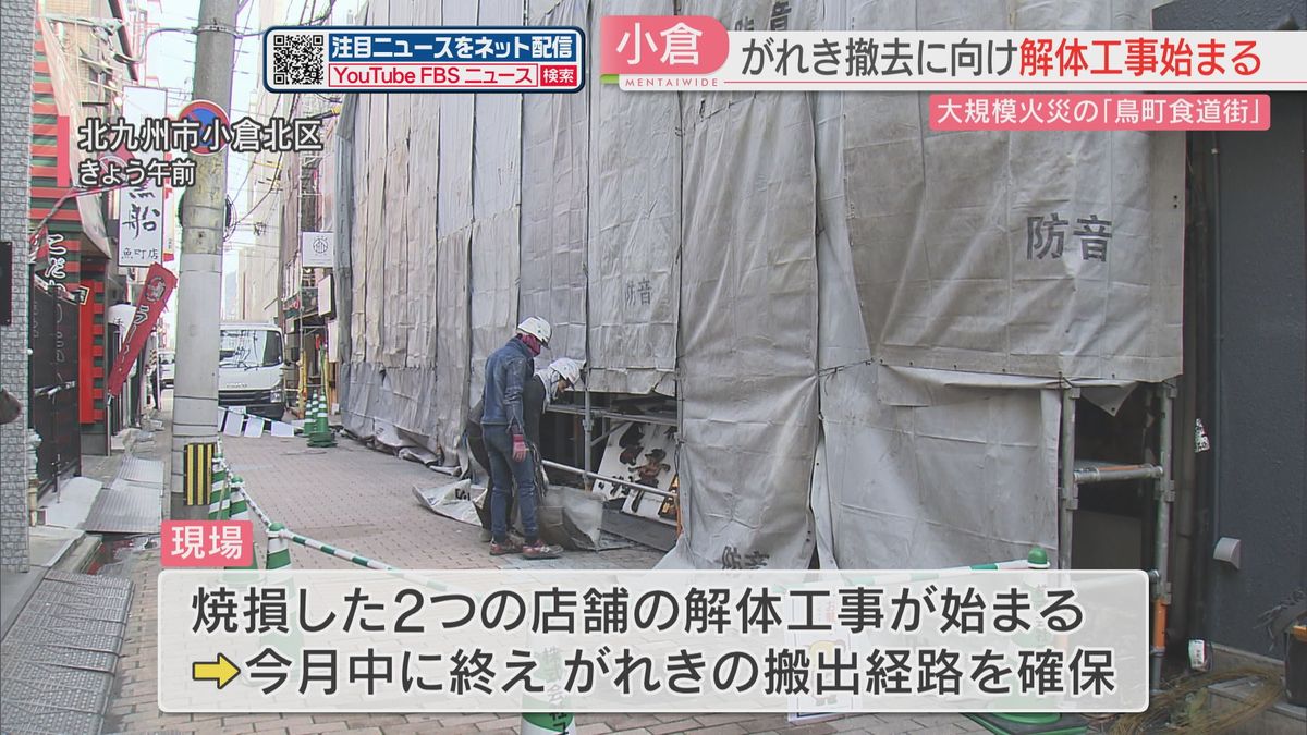 【鳥町食道街一帯の大規模火災】がれきの撤去に向け解体工事始まる　3月中に搬出経路を確保へ　北九州市