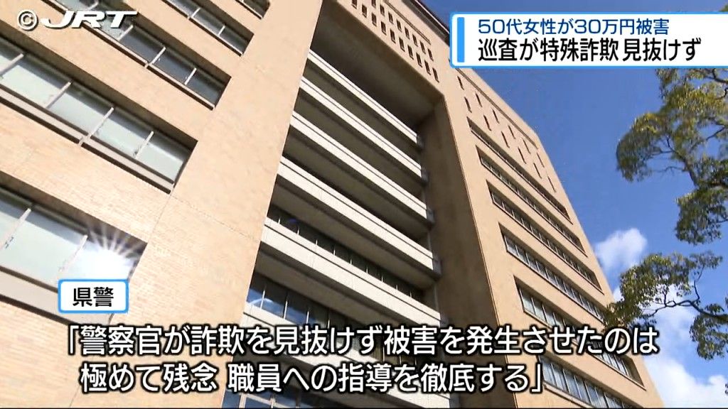 交番の巡査が特殊詐欺を見抜けず徳島県内の女性が30万円を騙し取られる【徳島】