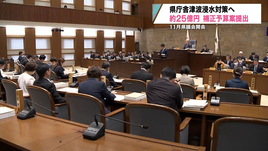 １１月県議会開会　県庁舎津波浸水対策へ　総額２５億円あまりの補正予算案を提出