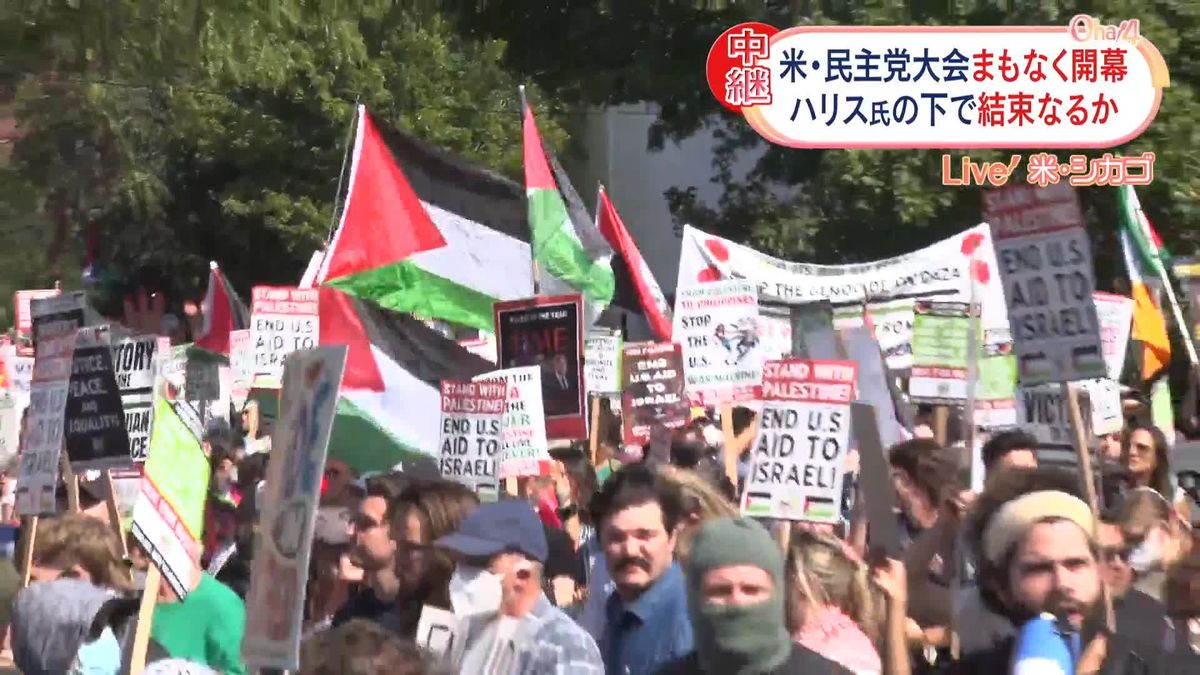 【中継】米・民主党大会まもなく開幕　会場周辺で大規模抗議デモ…イスラエル支援に抗議