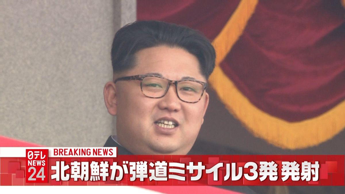 北朝鮮が弾道ミサイル３発を発射