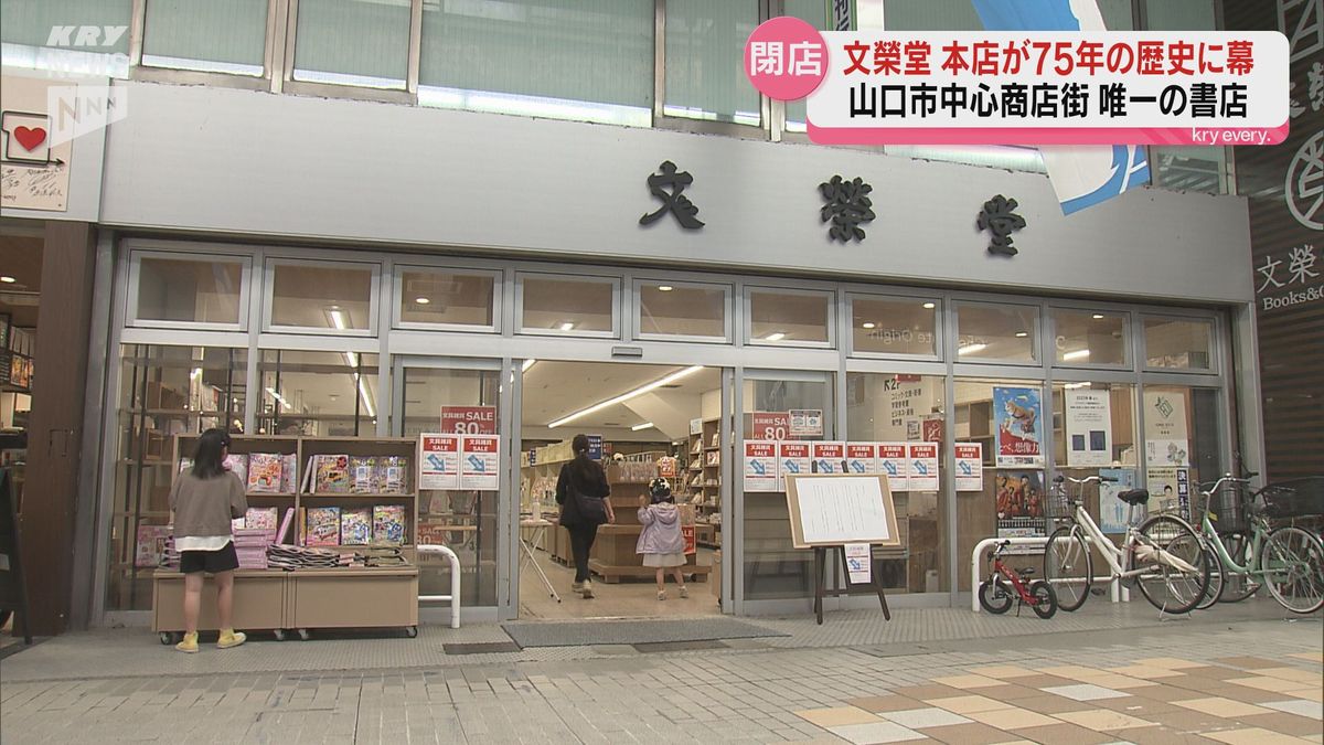 山口市中心商店街の老舗書店が75年の歴史に幕…「文榮堂本店」～消えゆくまちの書店～