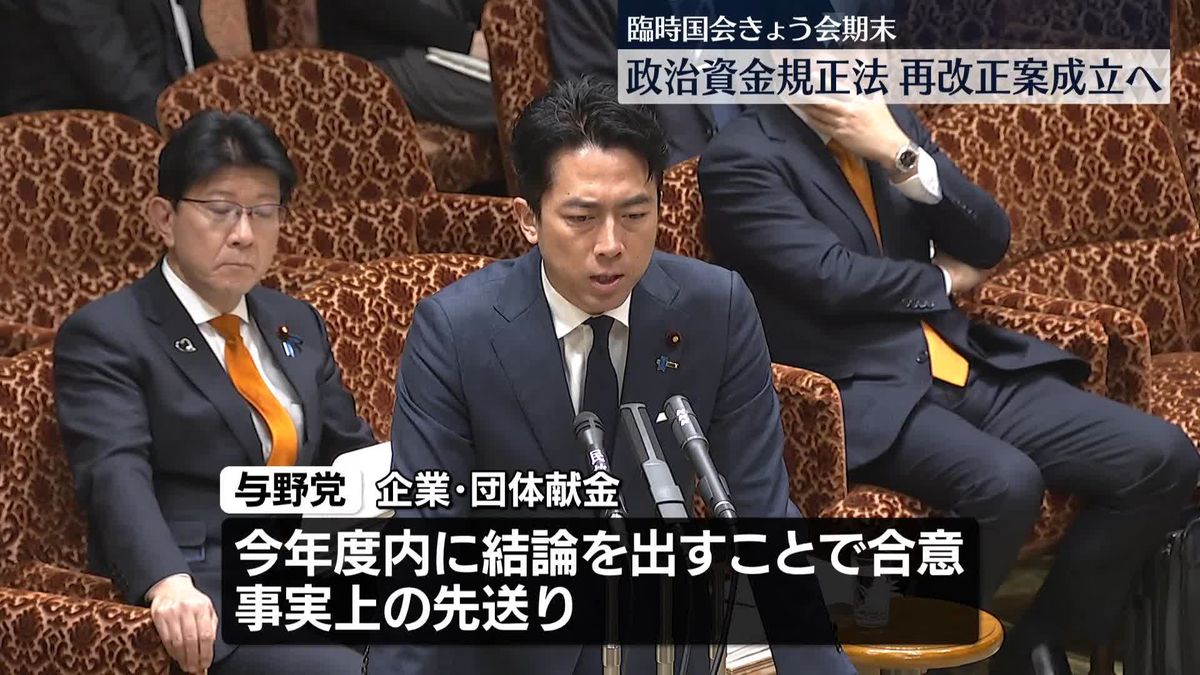 臨時国会きょう閉幕「政治資金規正法」再改正案が成立へ