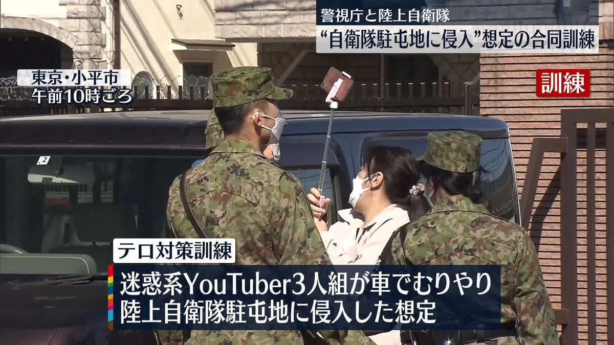 “迷惑系YouTuberが駐屯地に侵入”想定　警視庁と陸上自衛隊がテロ対策訓練