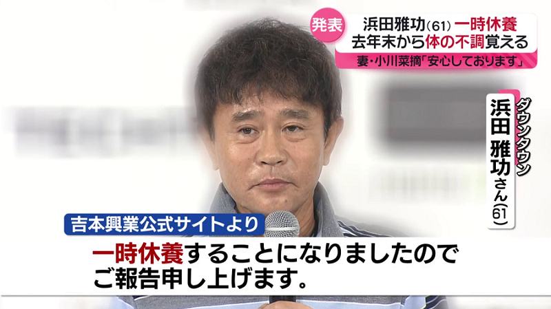 ダウンタウン・浜田雅功、一時休養を発表　妻・小川菜摘「主人は何十年もの間、走り続けてきました」