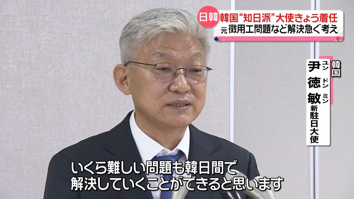 韓国“知日派”大使きょう着任　“元徴用工問題”など解決急ぐ考え