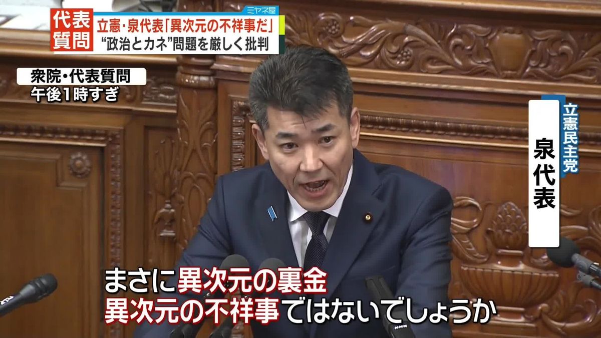 立憲・泉代表「異次元の不祥事」政治資金事件を厳しく批判　代表質問始まる