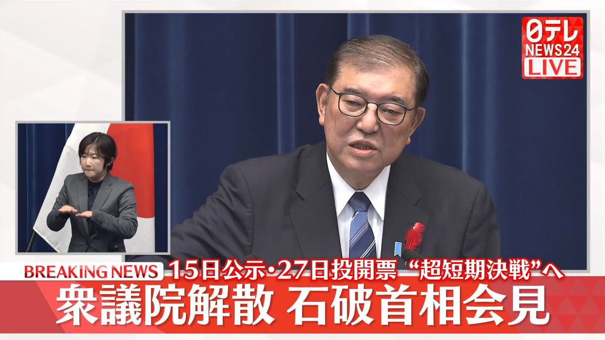 【動画】衆議院解散　石破首相が会見　15日公示、27日投開票“超短期決戦”