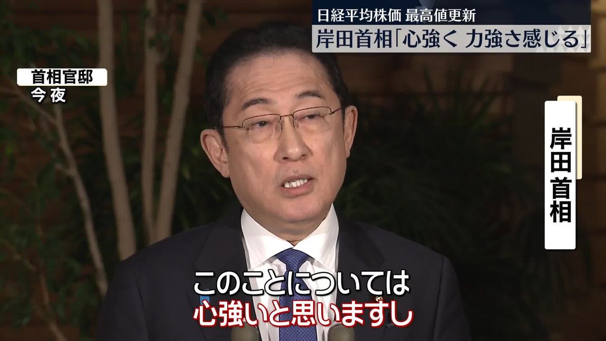 岸田首相「心強く、力強さ感じる」　日経平均株価「最高値」更新