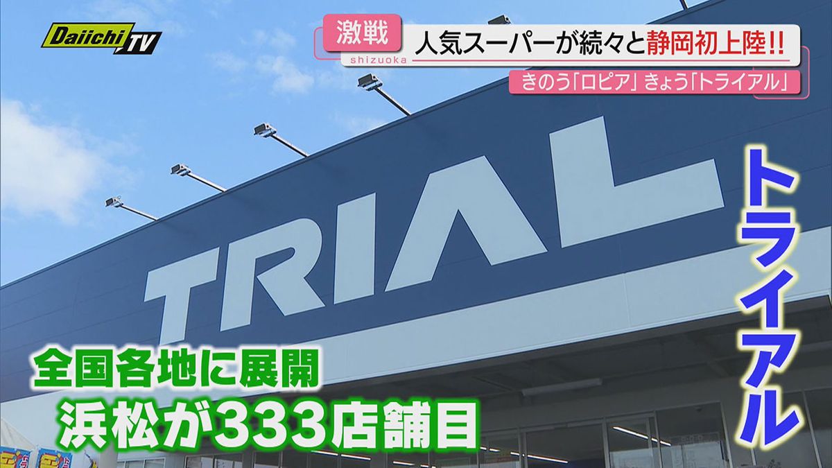 【激戦】浜松市へチェーンストア出店｢ロピア｣に続きディスカウント｢トライアル｣も…このエリアになぜ相次ぐ？