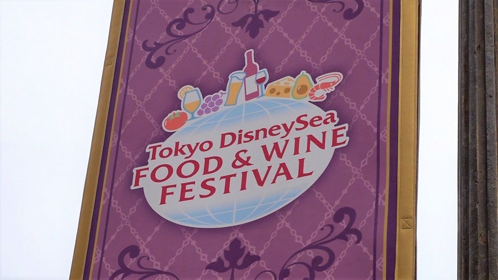 東京ディズニーシーで開催されているイベント『東京ディズニーシー・フード＆ワイン・フェスティバル』