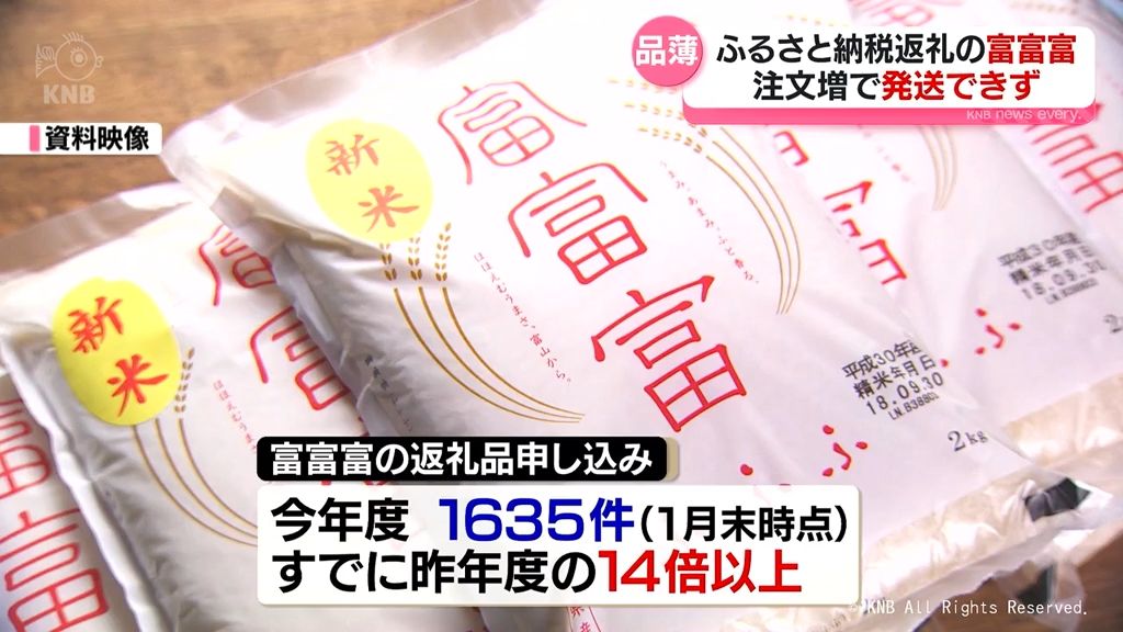 コメ不足で注文殺到…ふるさと納税返礼品「富富富」発送不能に　富山