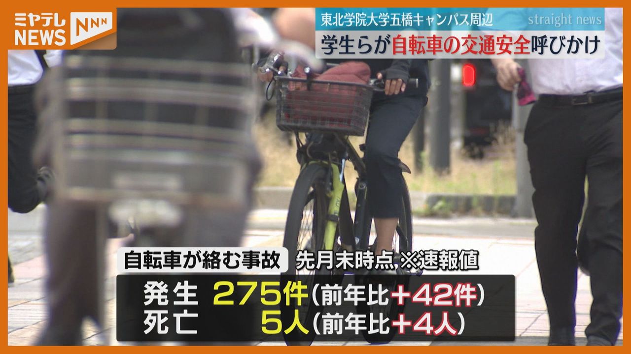 自転車事故 今年県内で5人死亡「仙台市中心部は約2割が自転車関係」東北学院大で安全呼びかけ＜宮城県＞（2024年7月3日掲載）｜日テレNEWS NNN