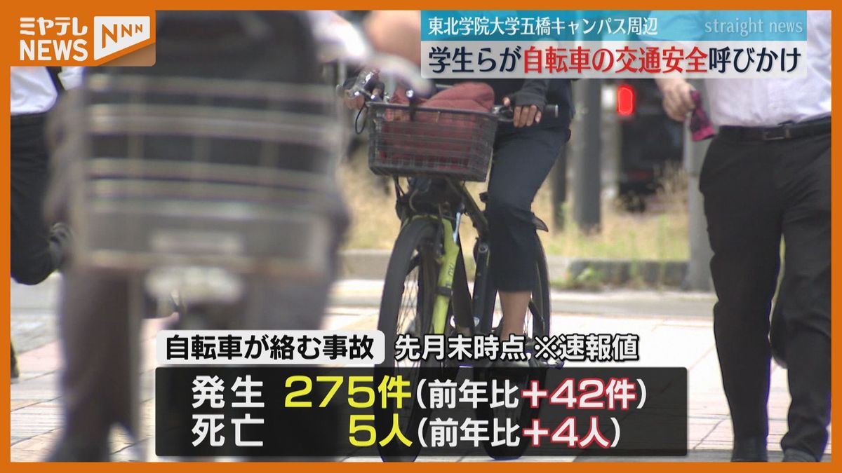 自転車事故　今年県内で5人死亡「仙台市中心部は約2割が自転車関係」東北学院大で安全呼びかけ＜宮城県＞