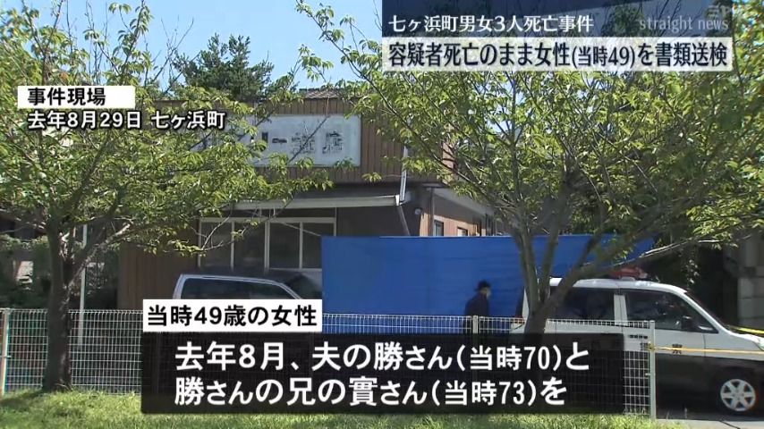 【宮城・七ヶ浜町の住宅で男女3人が死亡した事件】死亡したうちの1人　女性（当時49）を殺人の疑いで容疑者死亡のまま書類送検