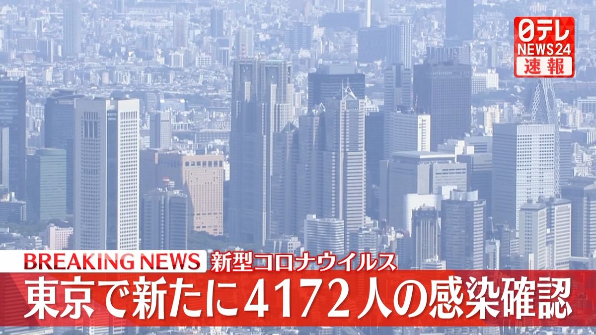 新型コロナ　東京で新たに4172人感染