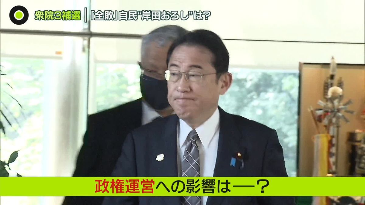 衆院3補選 「全敗」自民　“岸田おろし”と政権運営の今後は？