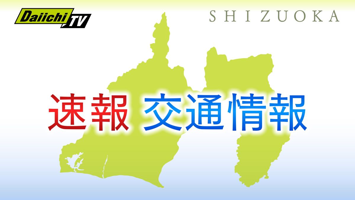 【交通情報】東名高速下り・掛川ＩＣ～袋井ＩＣ間の通行止め解除（３０日 午前９時）