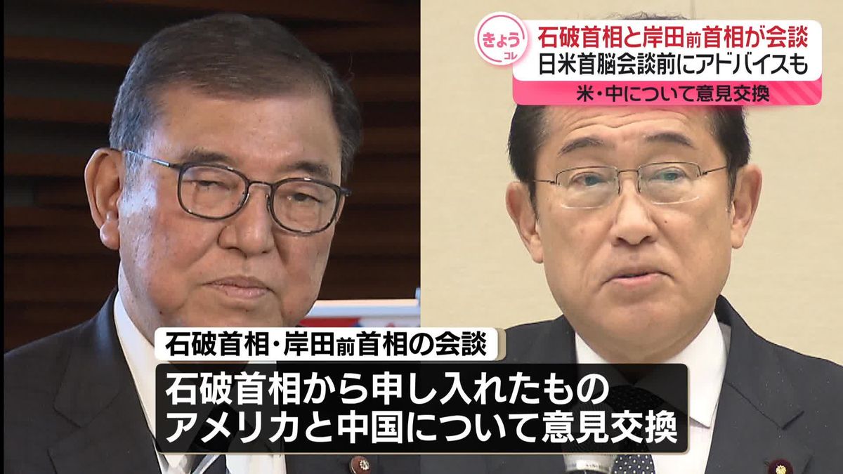 石破首相、訪米前に岸田前首相からアドバイス受ける