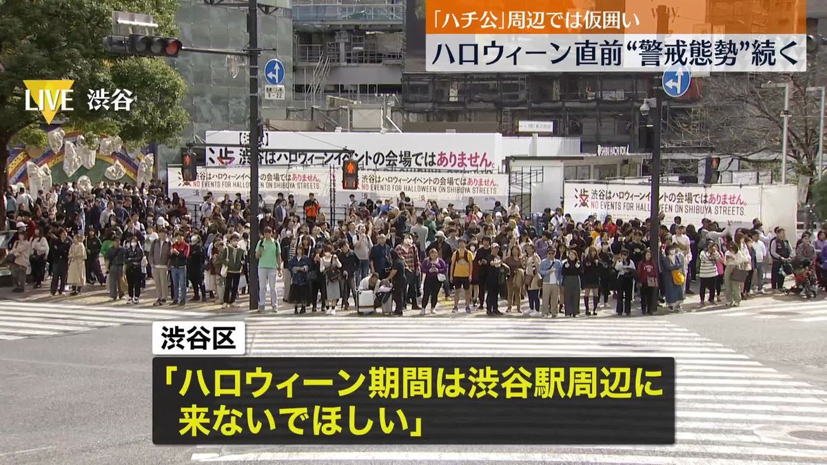 ハロウィーン直前、渋谷駅周辺で“警戒態勢”続く　「ハチ公」周辺では仮囲いも