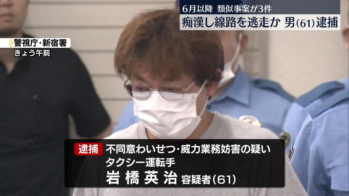 電車で女性に痴漢し線路逃走…JR業務を妨害か　61歳の男逮捕