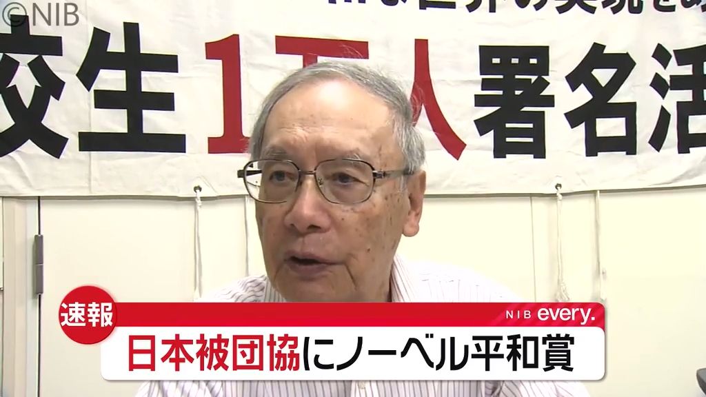 【速報】日本被団協＝「日本原水爆被害者団体協議会」平和賞に選ばれる《長崎》