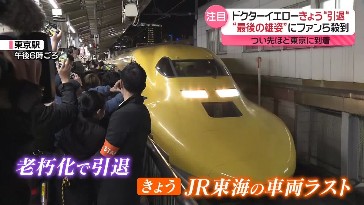 JR東海「ドクターイエロー」きょう“引退”　最後の雄姿にファンら集結