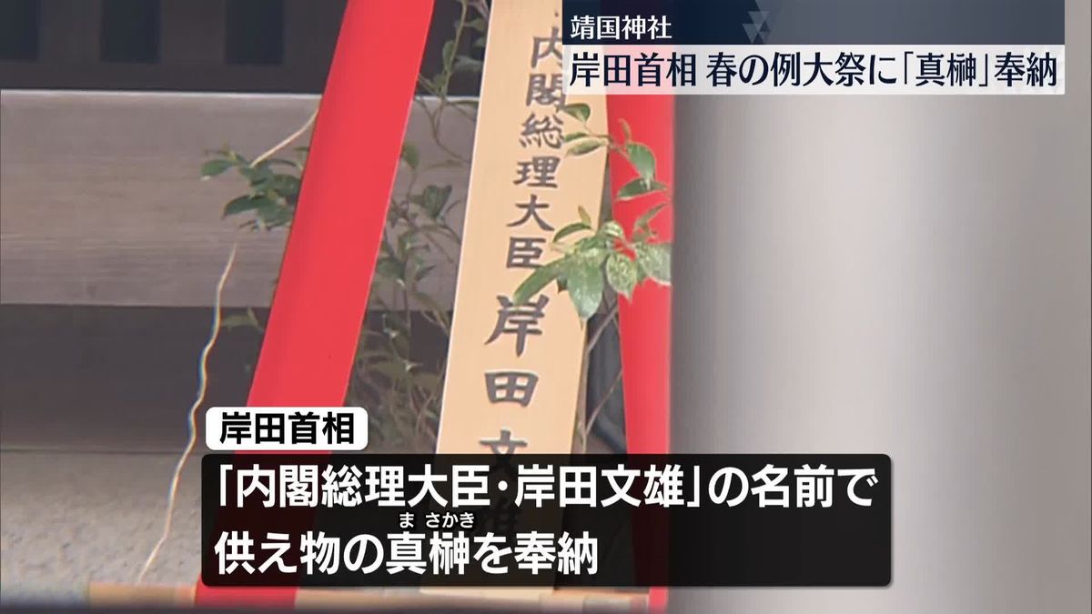 岸田首相、靖国神社に真榊奉納　春の例大祭にあわせ