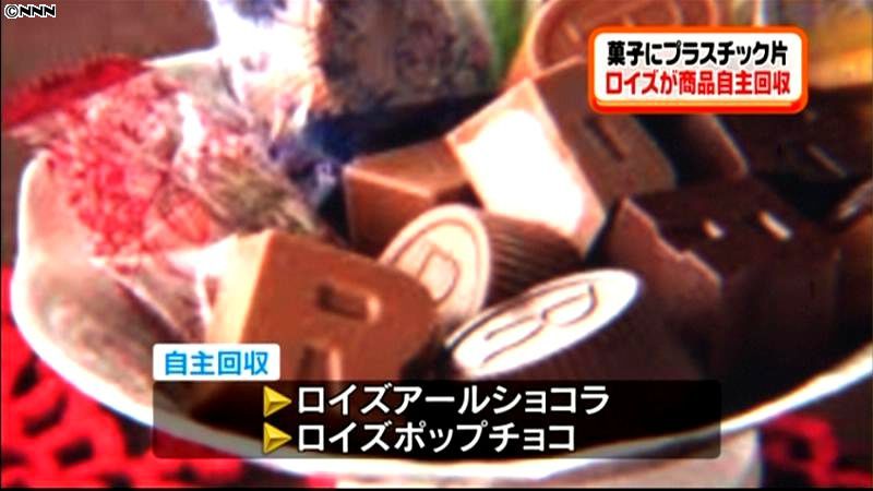 北海道「ロイズ」菓子に異物混入　商品回収