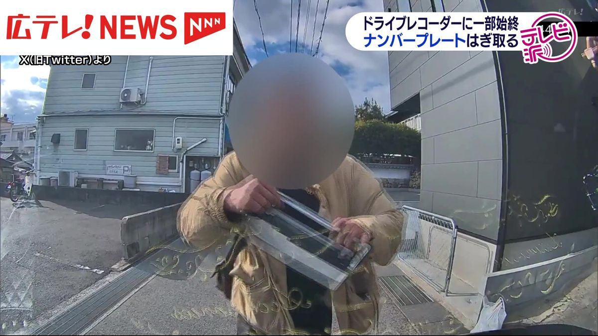 【ドラレコに記録】近づいてきた男が突然車を止め、ナンバープレート剥ぎ取る　広島