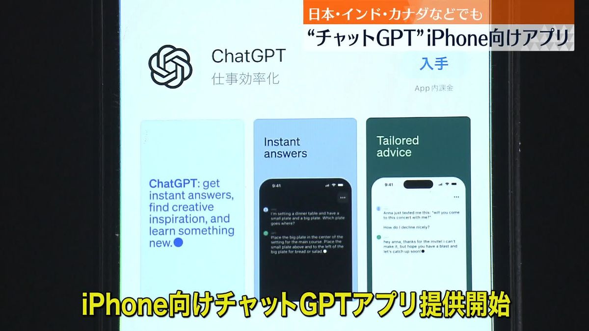「チャットGPT」日本でもスマートフォン向けアプリ提供開始