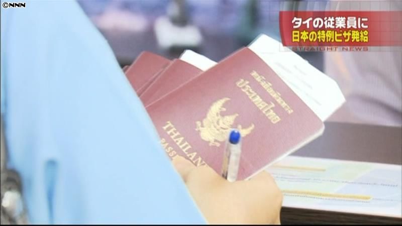 タイ人従業員に日本の特例ビザ発給開始