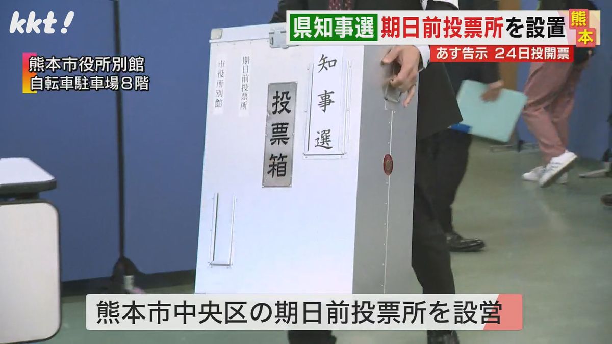 【熊本県知事選】告示を前に期日前投票所を設置