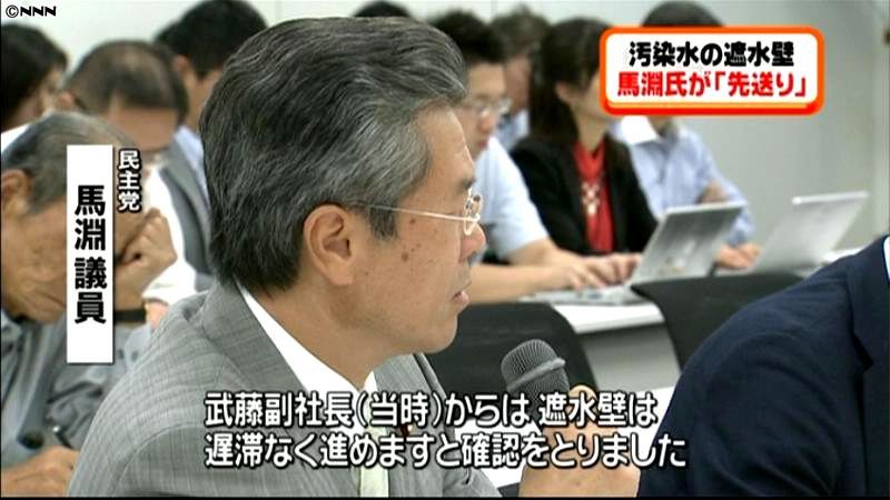 東電、１１年に遮水壁設置先送り～馬淵議員