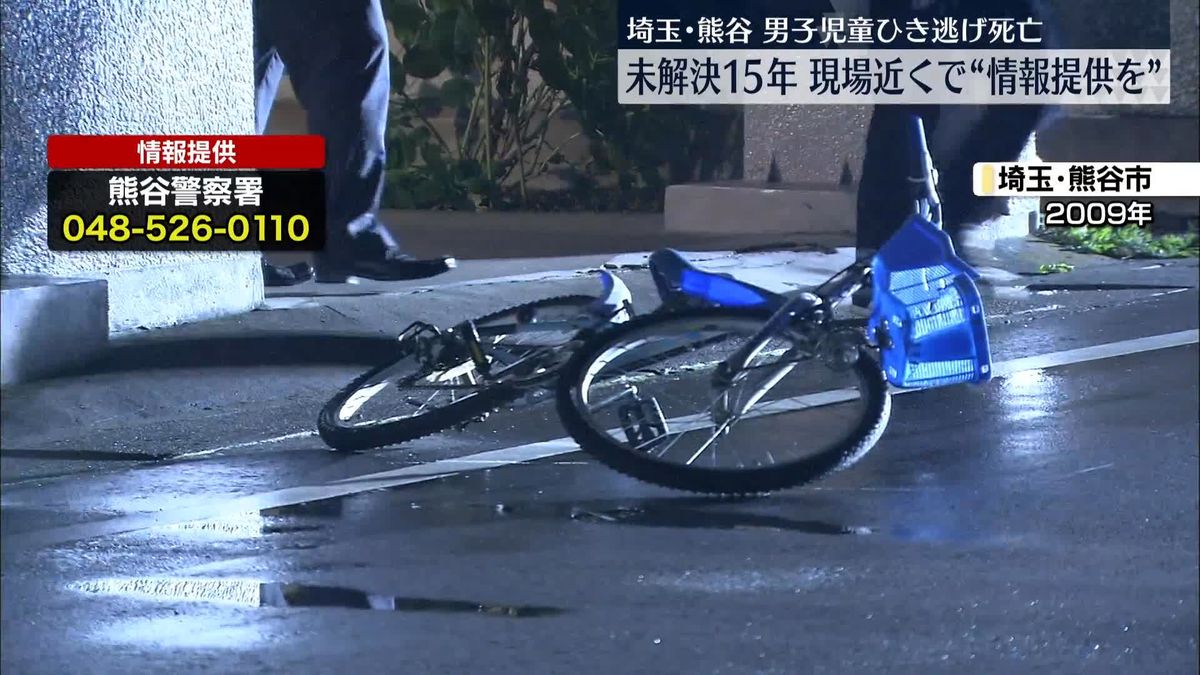 熊谷市・男児ひき逃げ事件から15年　遺族ら情報提供を呼びかけ