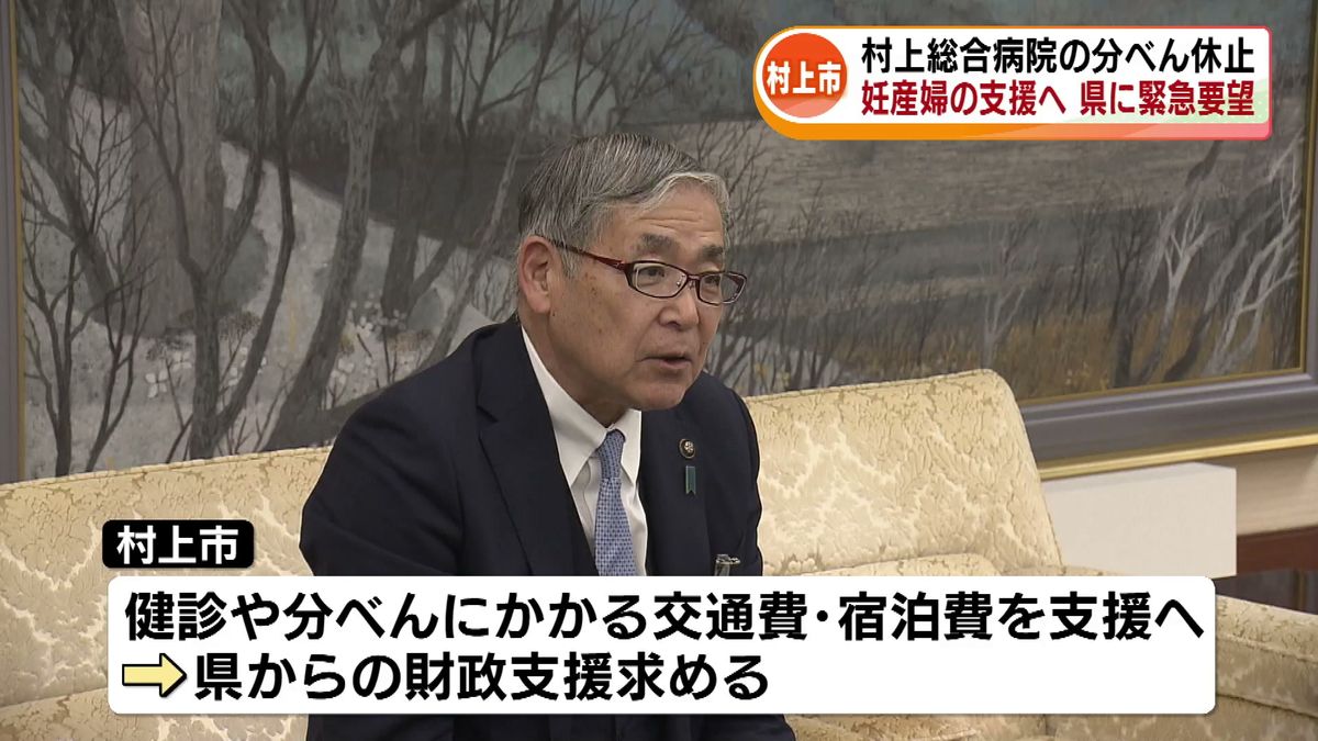 村上総合病院の分べん休止うけ　妊産婦の支援に向けて緊急要望 《新潟》