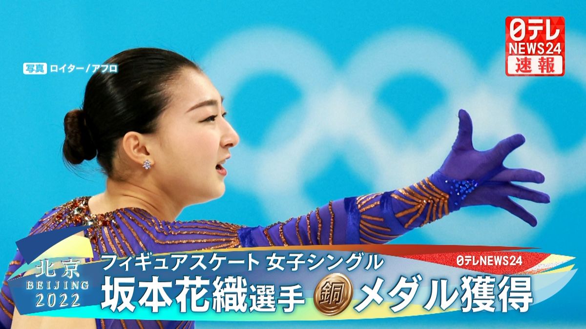 フィギュアスケート女子シングル　坂本花織選手が銅メダル獲得