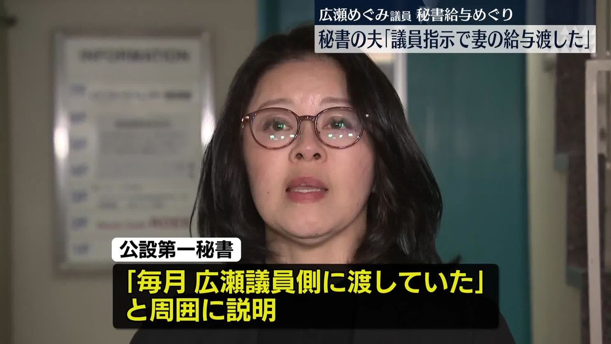 広瀬めぐみ議員の秘書の夫「議員の指示で妻の給与渡した」