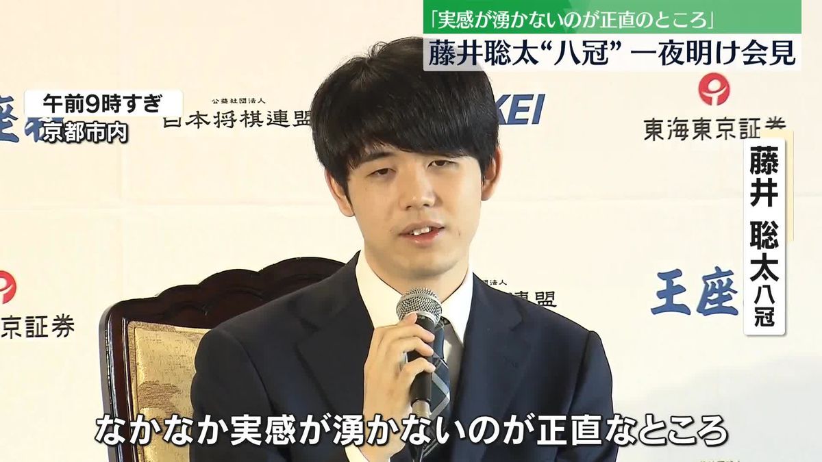 藤井聡太“八冠”　一夜明け会見「実感が湧かないのが正直のところ」