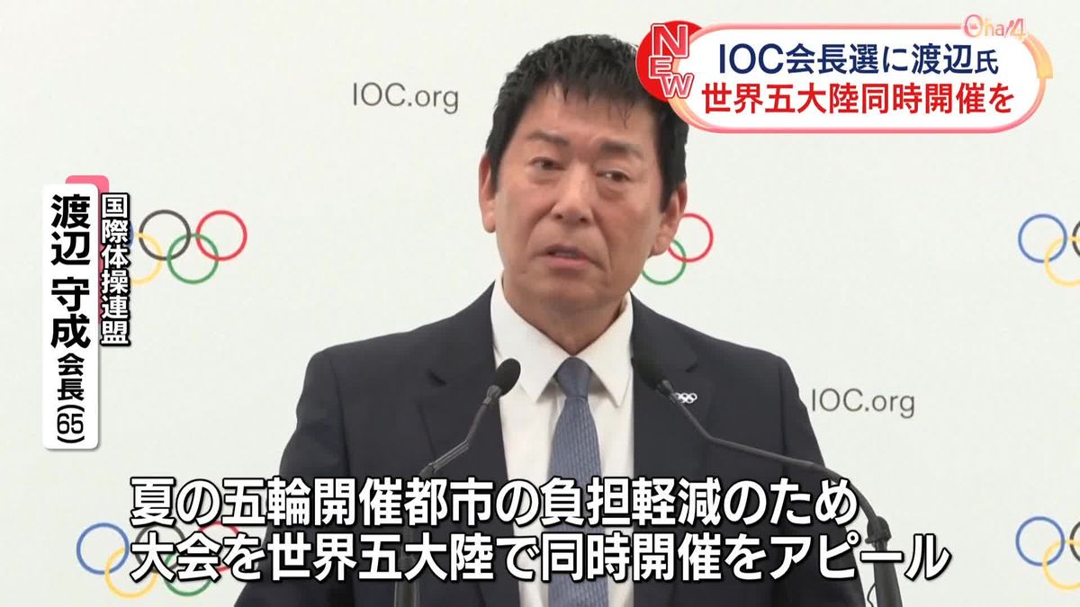 “世界五大陸で夏の五輪同時開催を”国際体操連盟の渡辺会長、IOC会長選を前にアピール