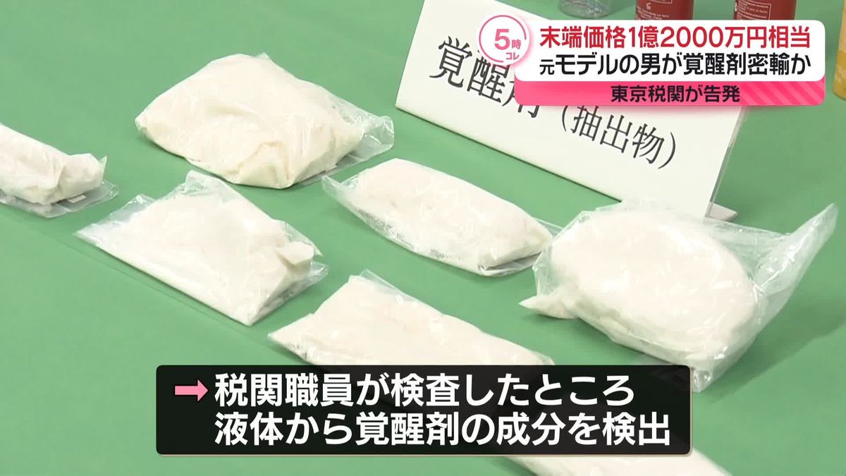 末端価格1億円以上…覚醒剤密輸しようとしたか　元モデルの男を告発