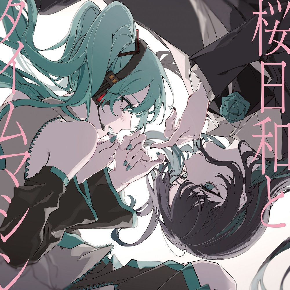 発表された『桜日和とタイムマシン with 初音ミク／まだ言えません（仮）』のジャケット